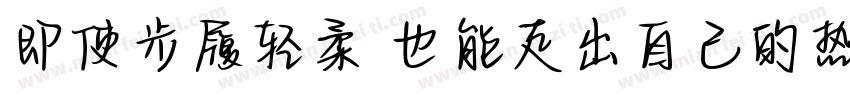 即使步履轻柔 也能走出自己的热带晴空字体转换